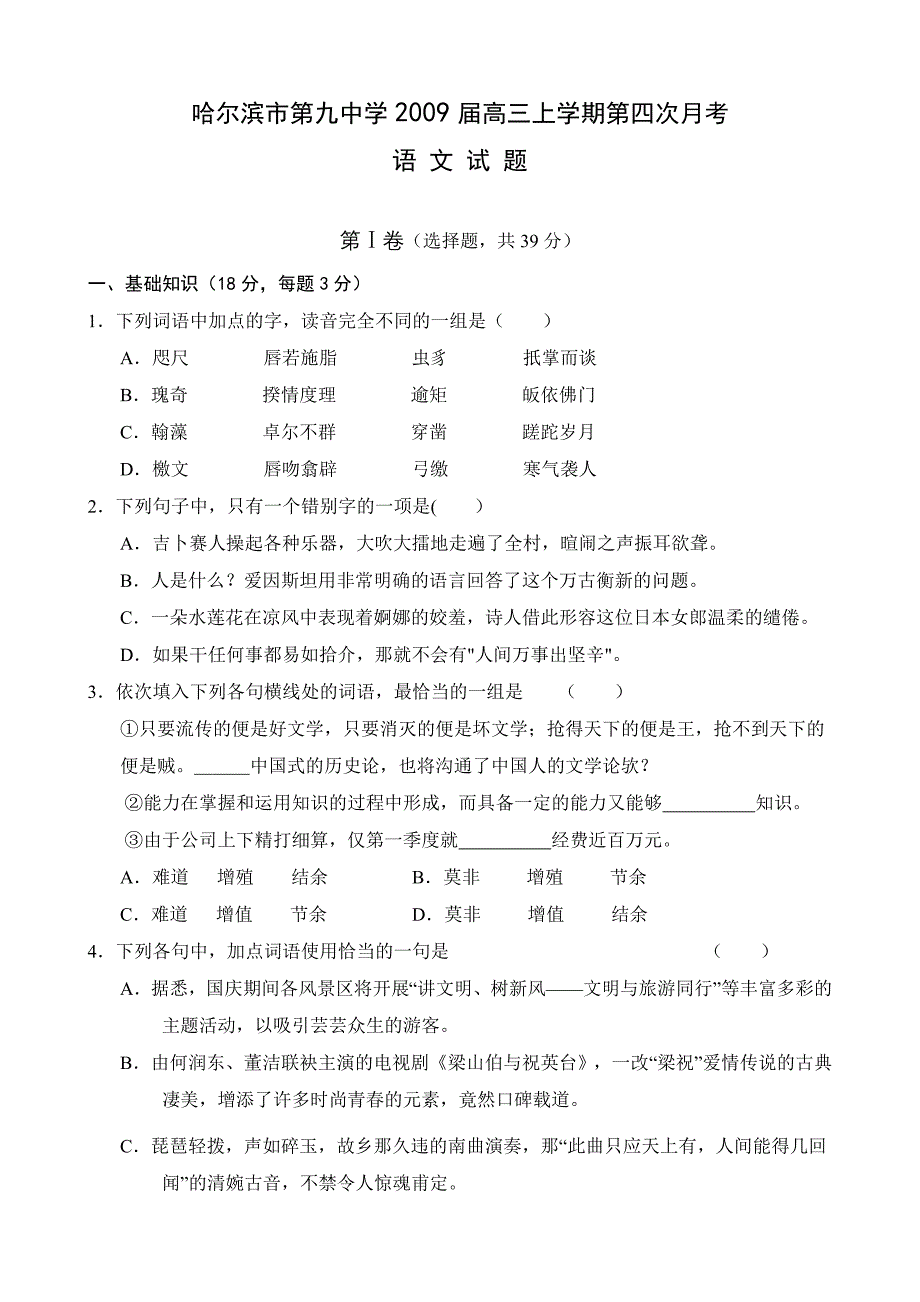 哈尔滨市第九中学2009届高三上学期第四次月考.doc_第1页