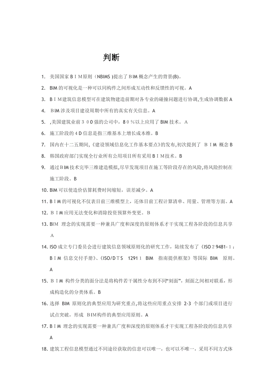 山东二级建造师选修课建筑工程专业判断题_第1页