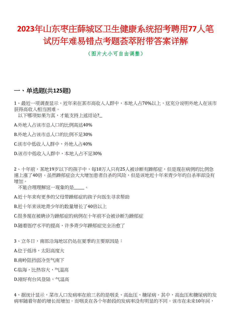 2023年山东枣庄薛城区卫生健康系统招考聘用77人笔试历年难易错点考题荟萃附带答案详解_第1页