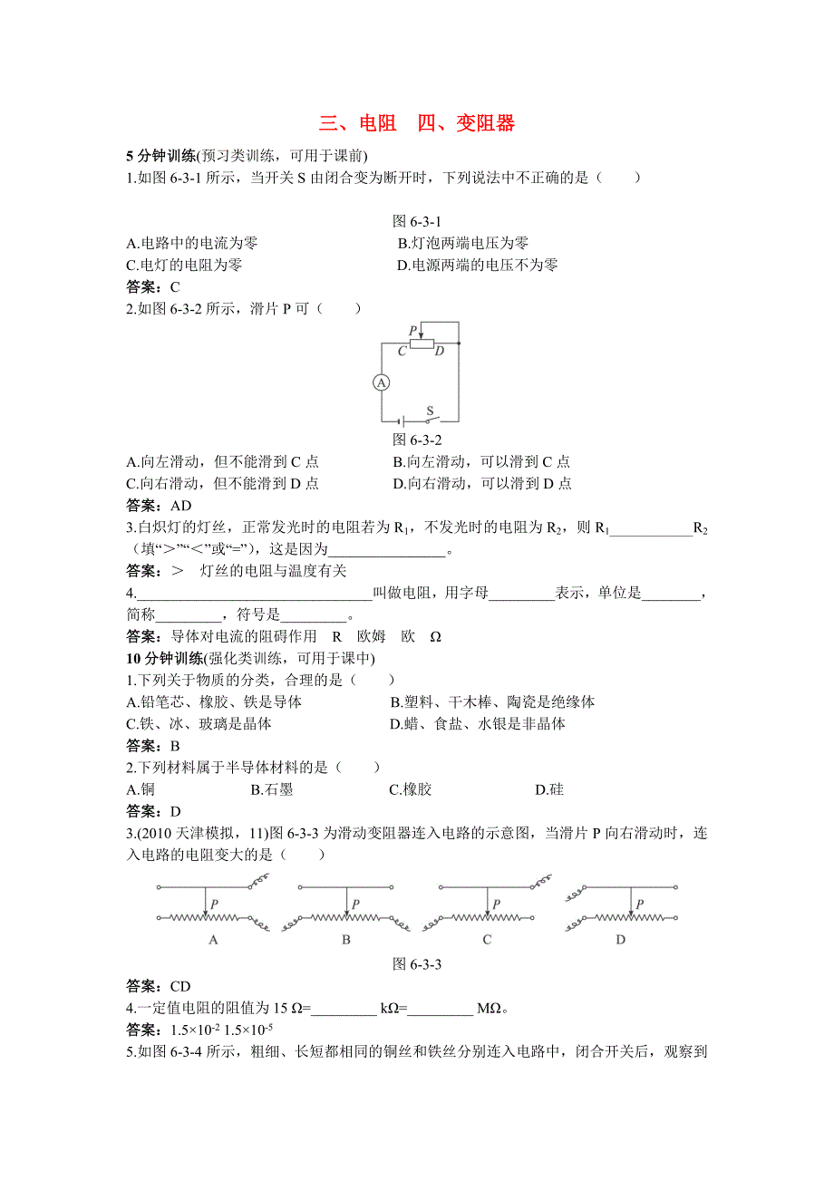 第6章 同步测控优化训练（三、电阻　四、变阻器）_第1页