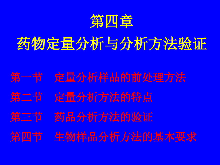 药物分析湖南大学第04章药物定量分析与分析方法验证_第1页