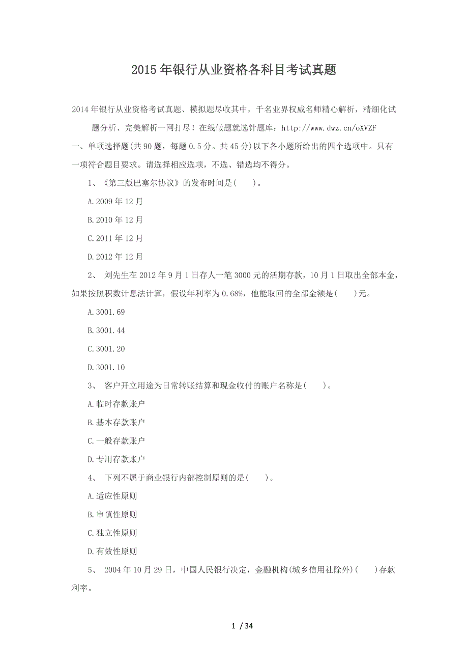 2015年银行从业资格各科目考试真题_第1页