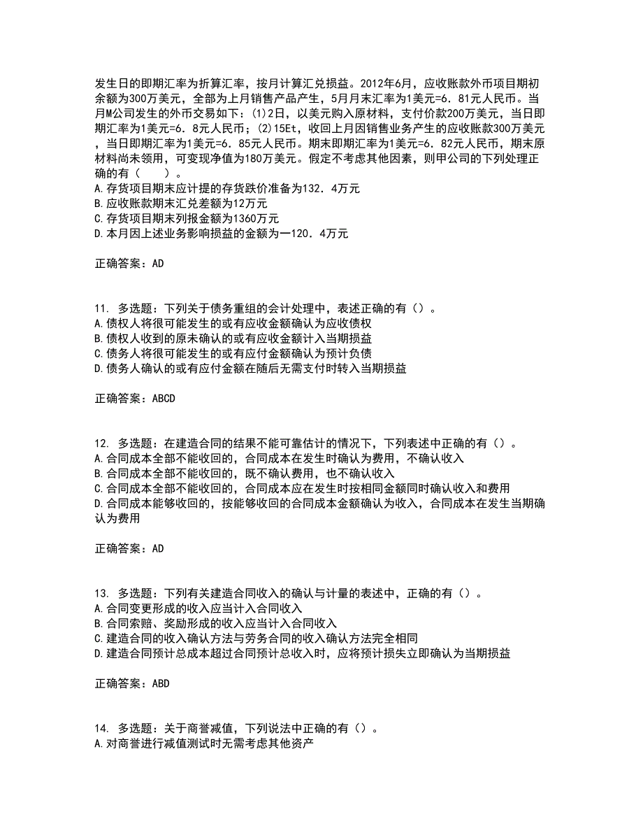 注册会计师《会计》考试历年真题汇编（精选）含答案45_第4页