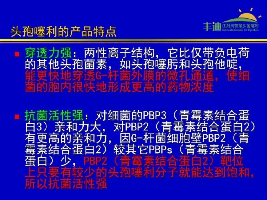 最新头孢噻利临床应用与评价new教学课件_第3页