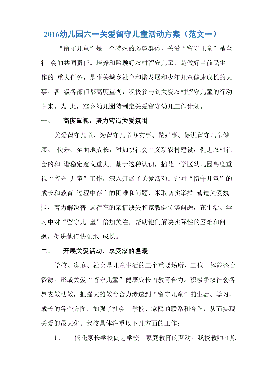 关爱留守儿童活动方案_第1页