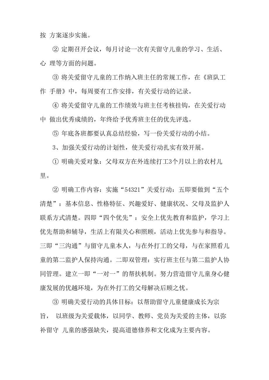 关爱留守儿童活动方案_第5页