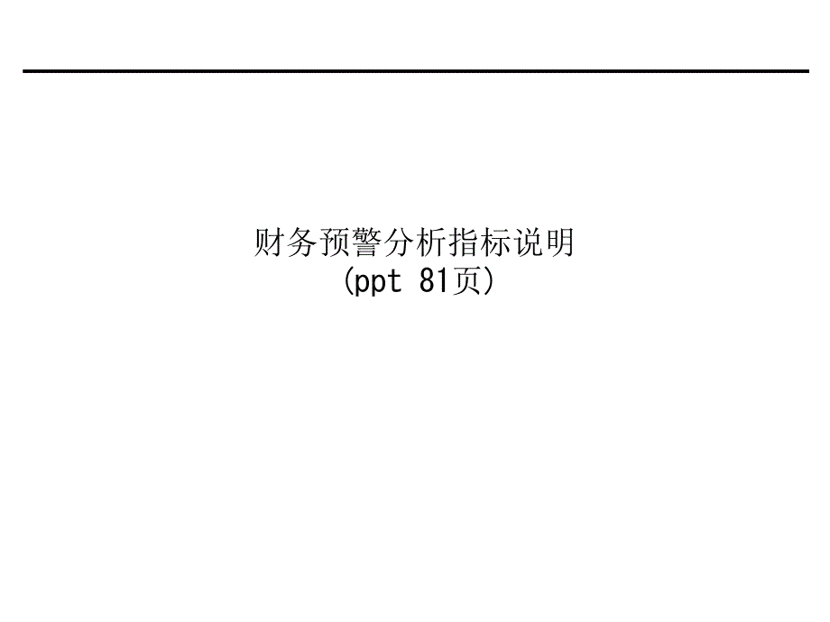 财务预警分析指标说明课件_第1页