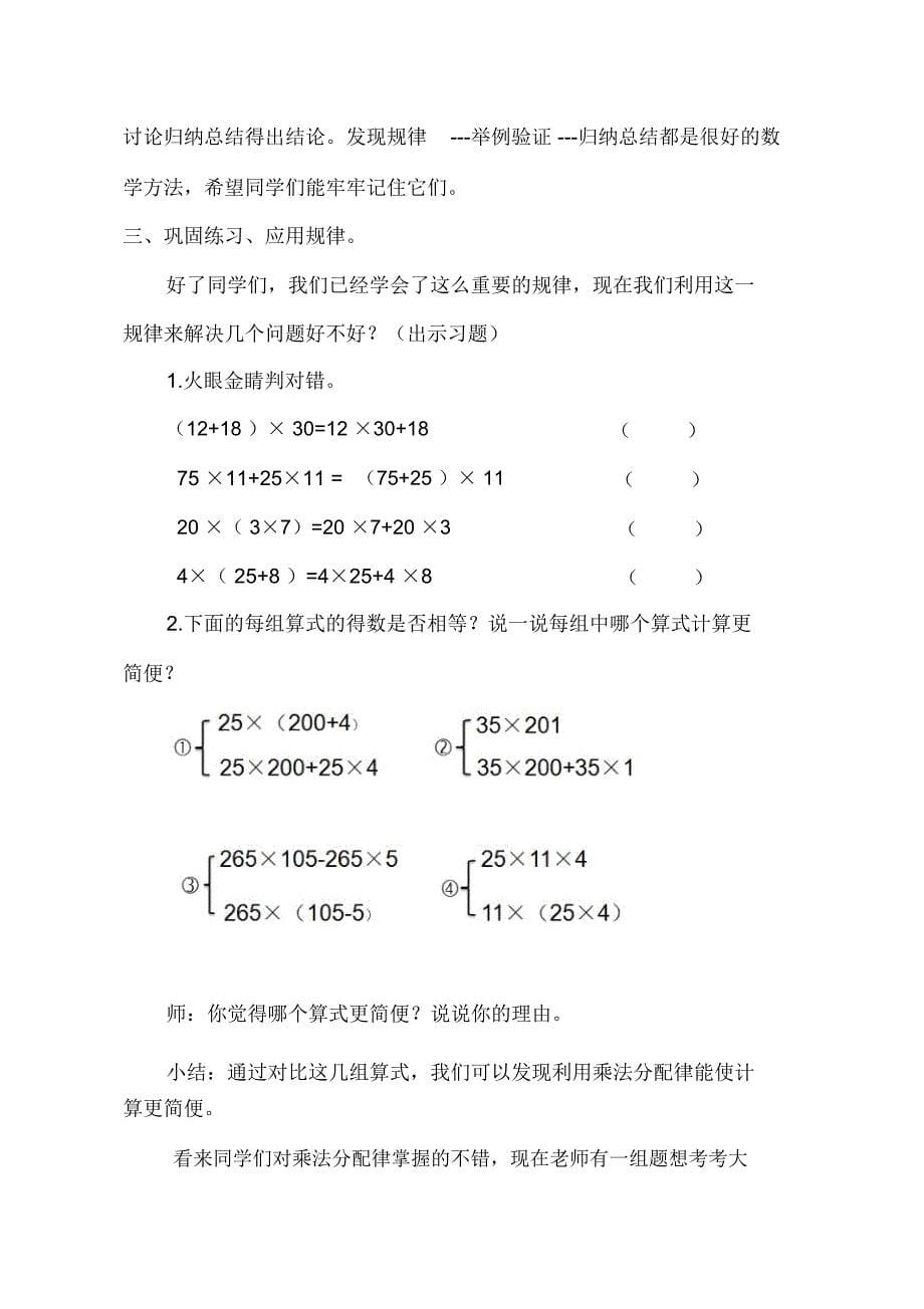 小学数学四年级下册《乘法分配律》教学设计_第5页