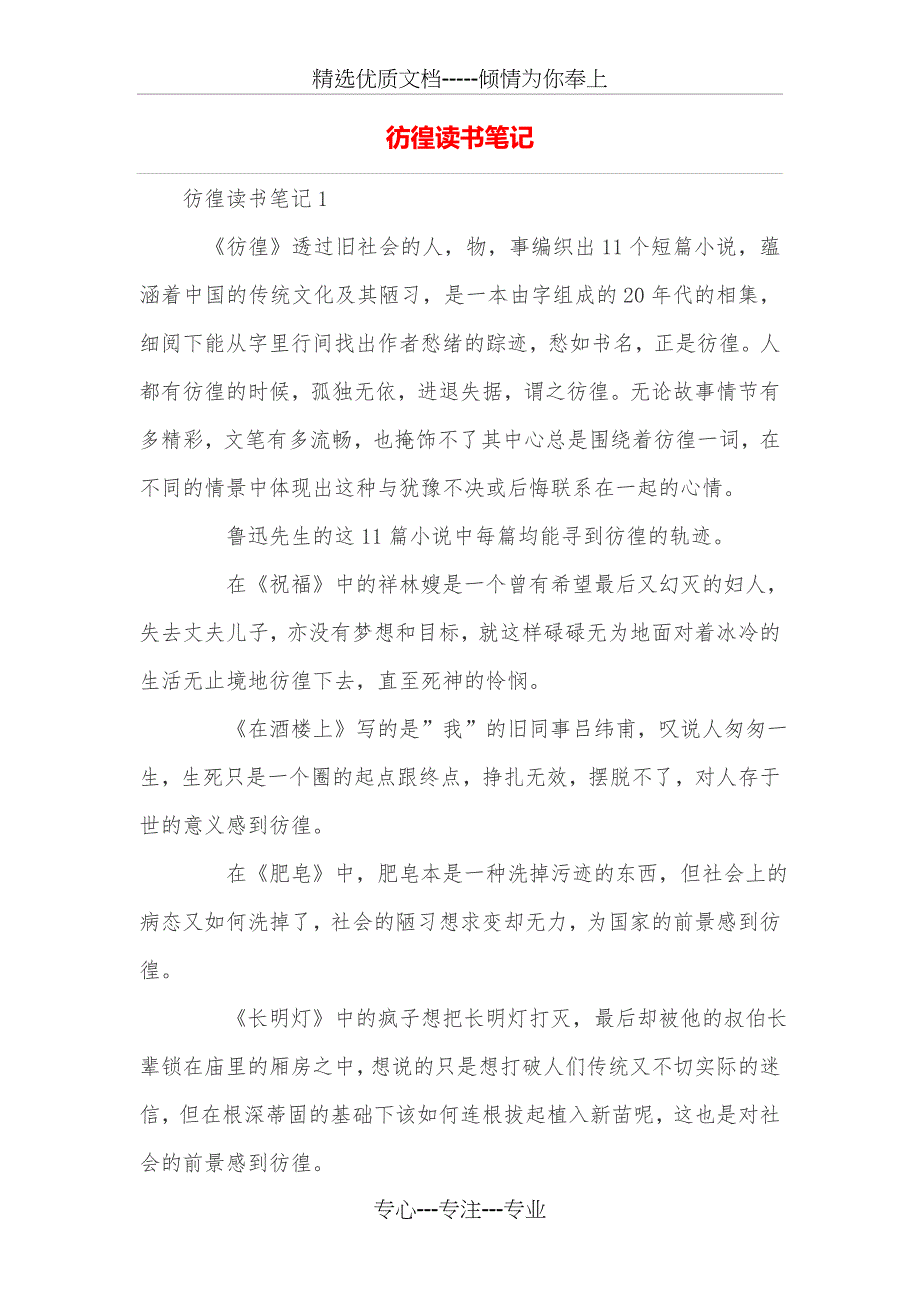 彷徨读书笔记_第1页