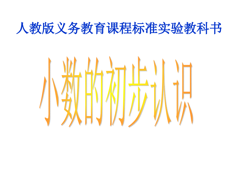 小数的初步认识说课课件.ppt_第1页