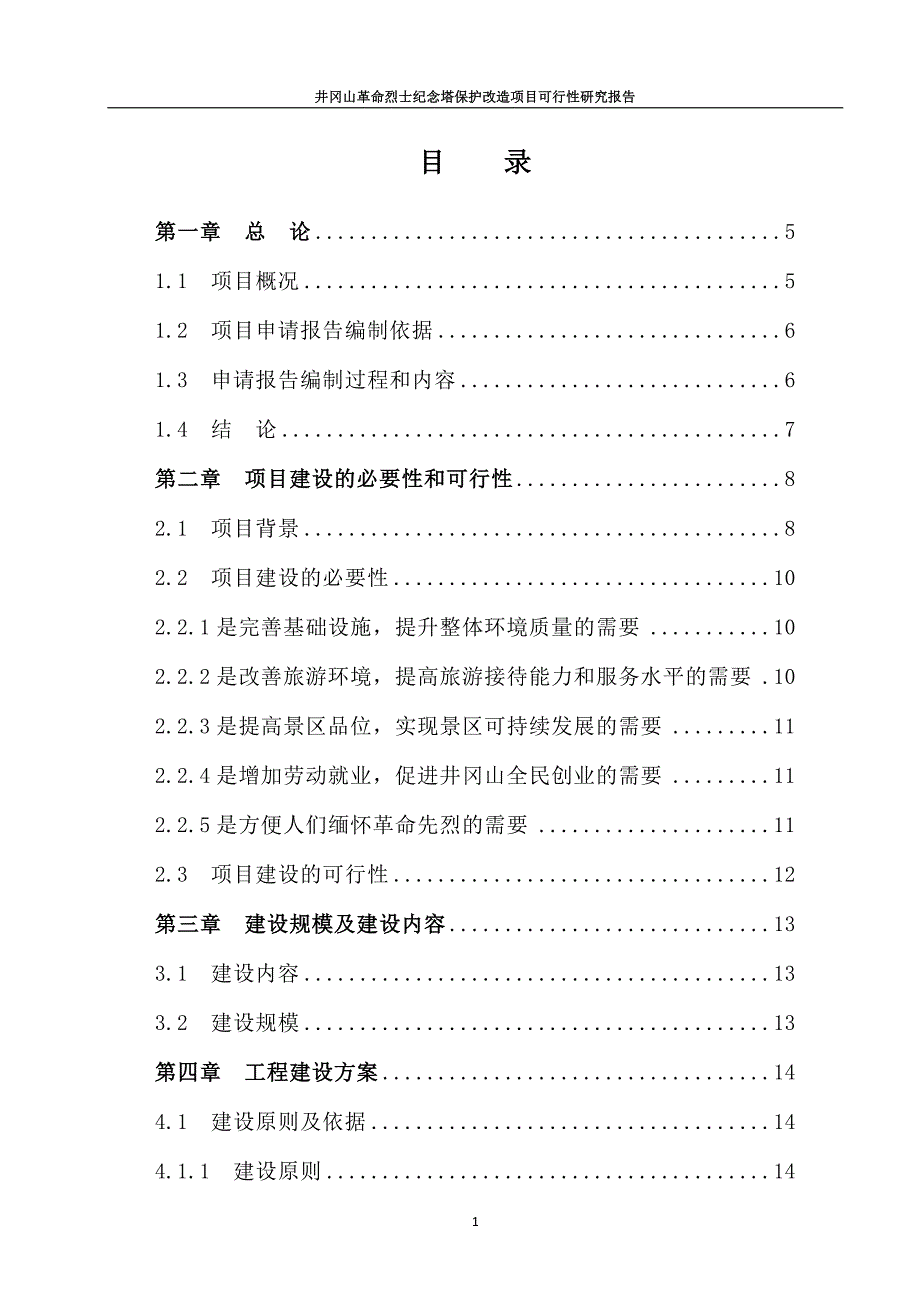 井冈山革命烈士纪念塔保护改造项目可行性研究报告 (7)_第1页