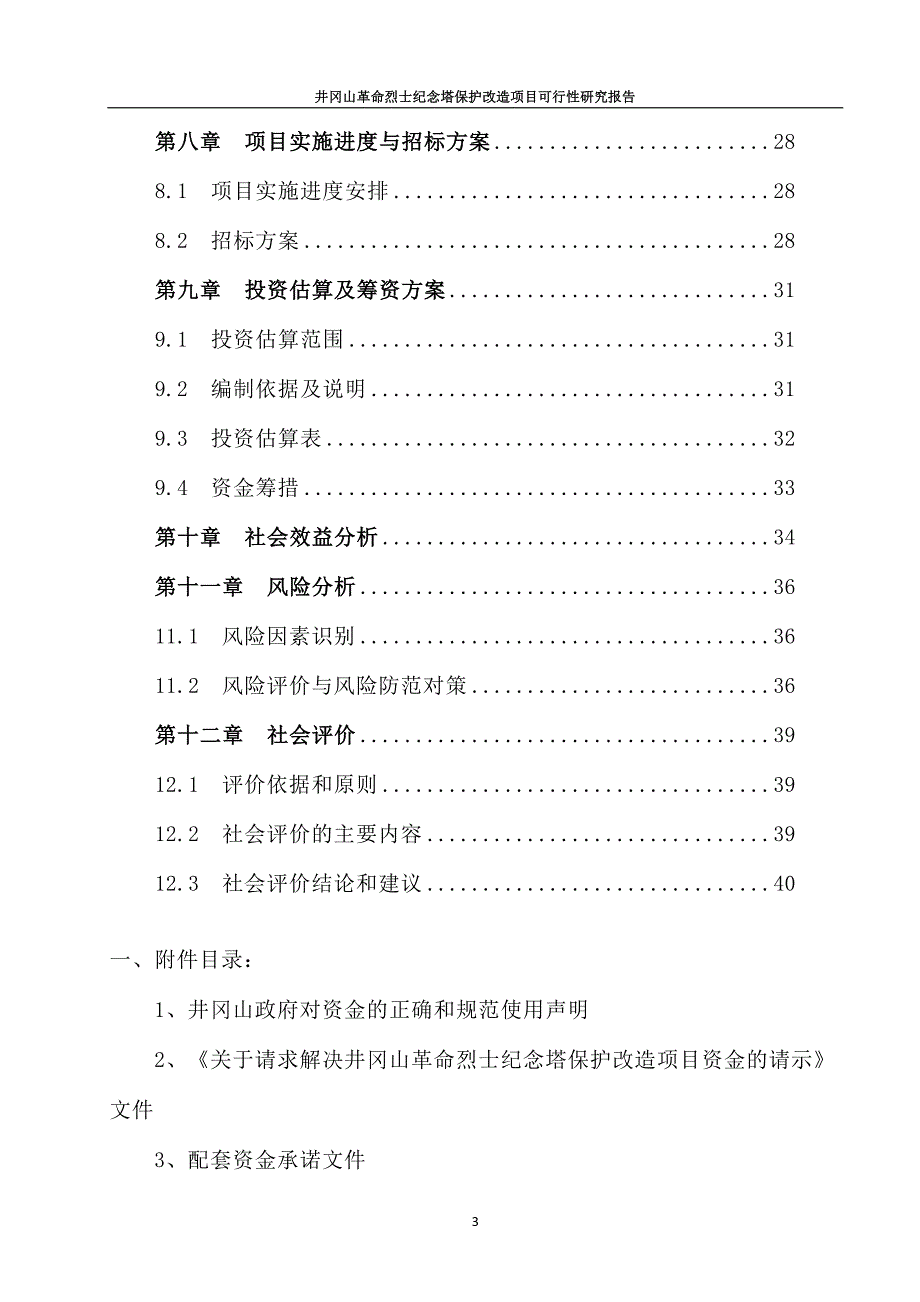 井冈山革命烈士纪念塔保护改造项目可行性研究报告 (7)_第3页