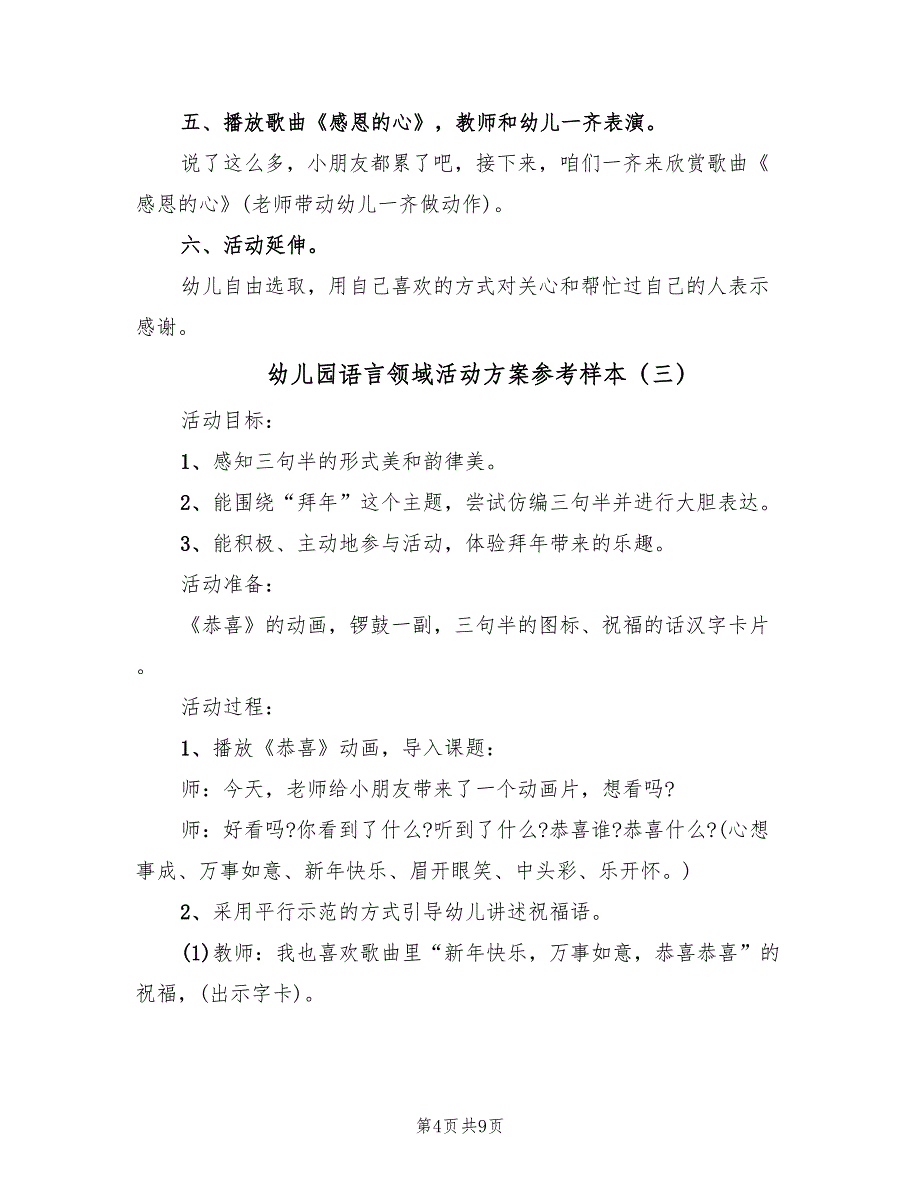 幼儿园语言领域活动方案参考样本（5篇）_第4页