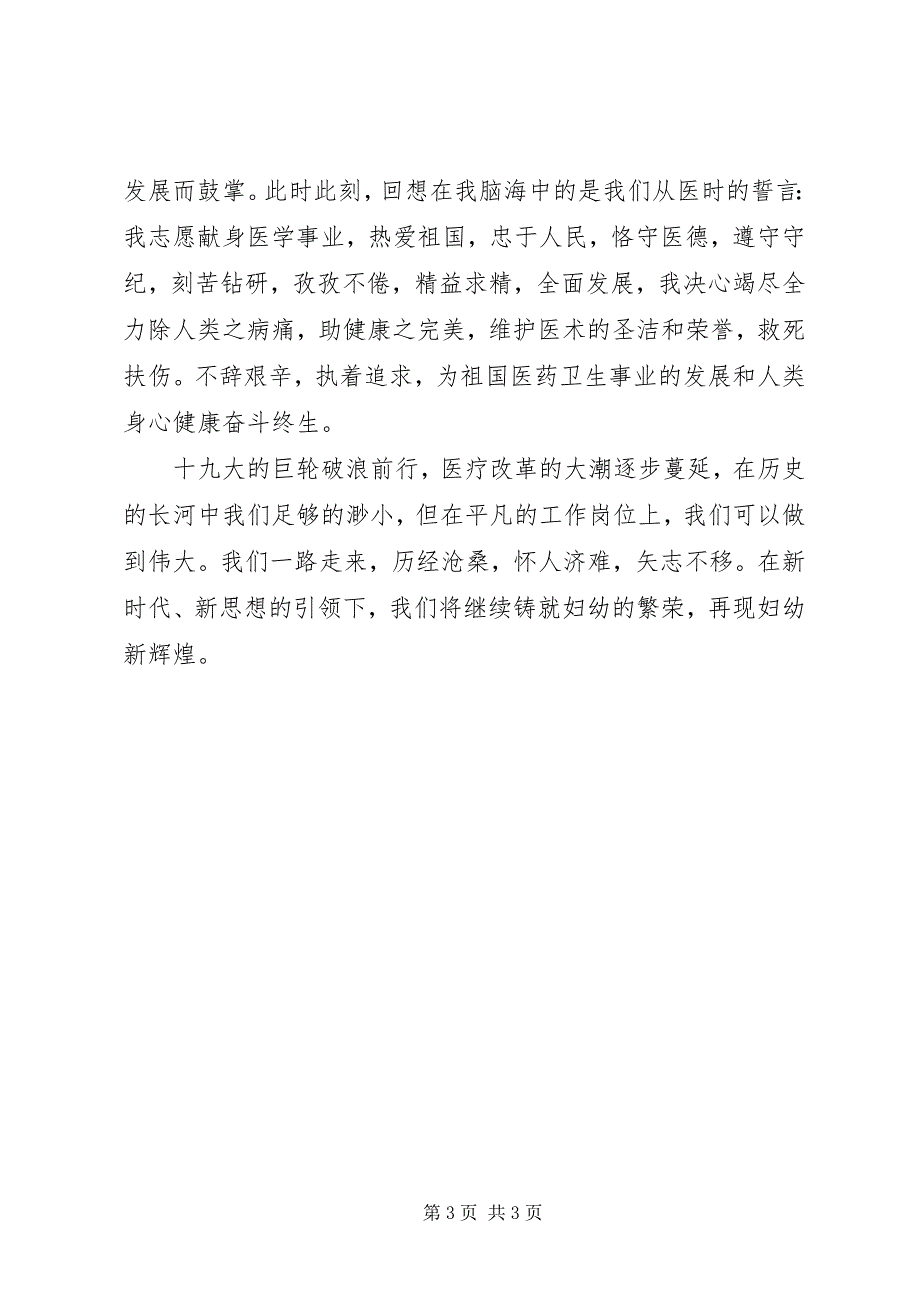 2023年巾帼心向党建功新时代”演讲稿之五展现巾帼英姿铸就妇幼辉煌.docx_第3页