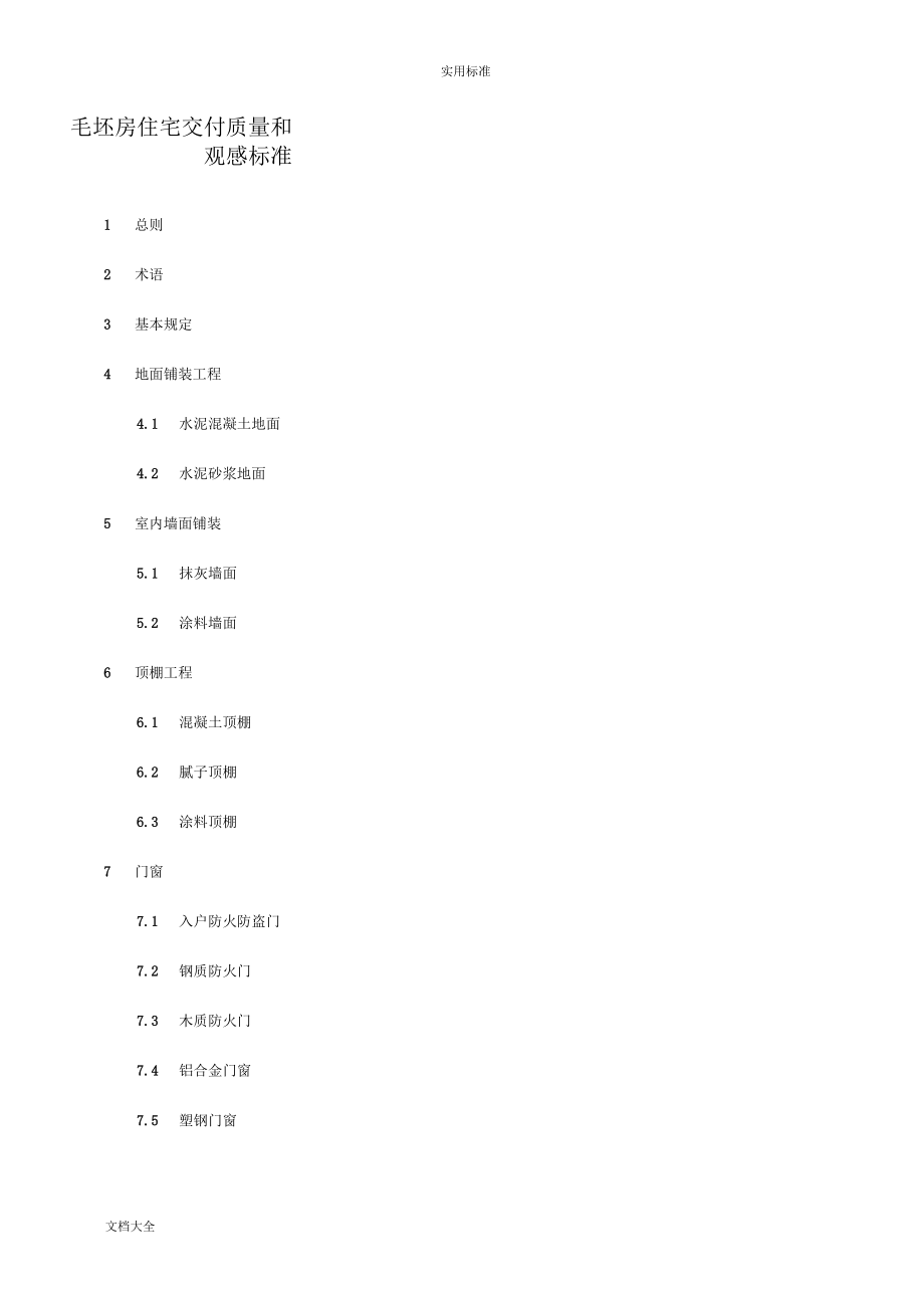 万科毛坯房交付高质量和观感实用标准_第1页