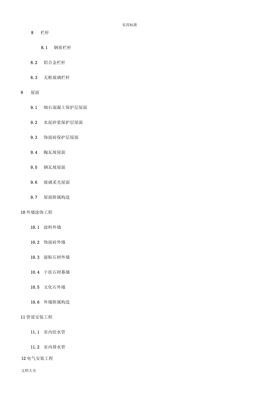 万科毛坯房交付高质量和观感实用标准_第2页