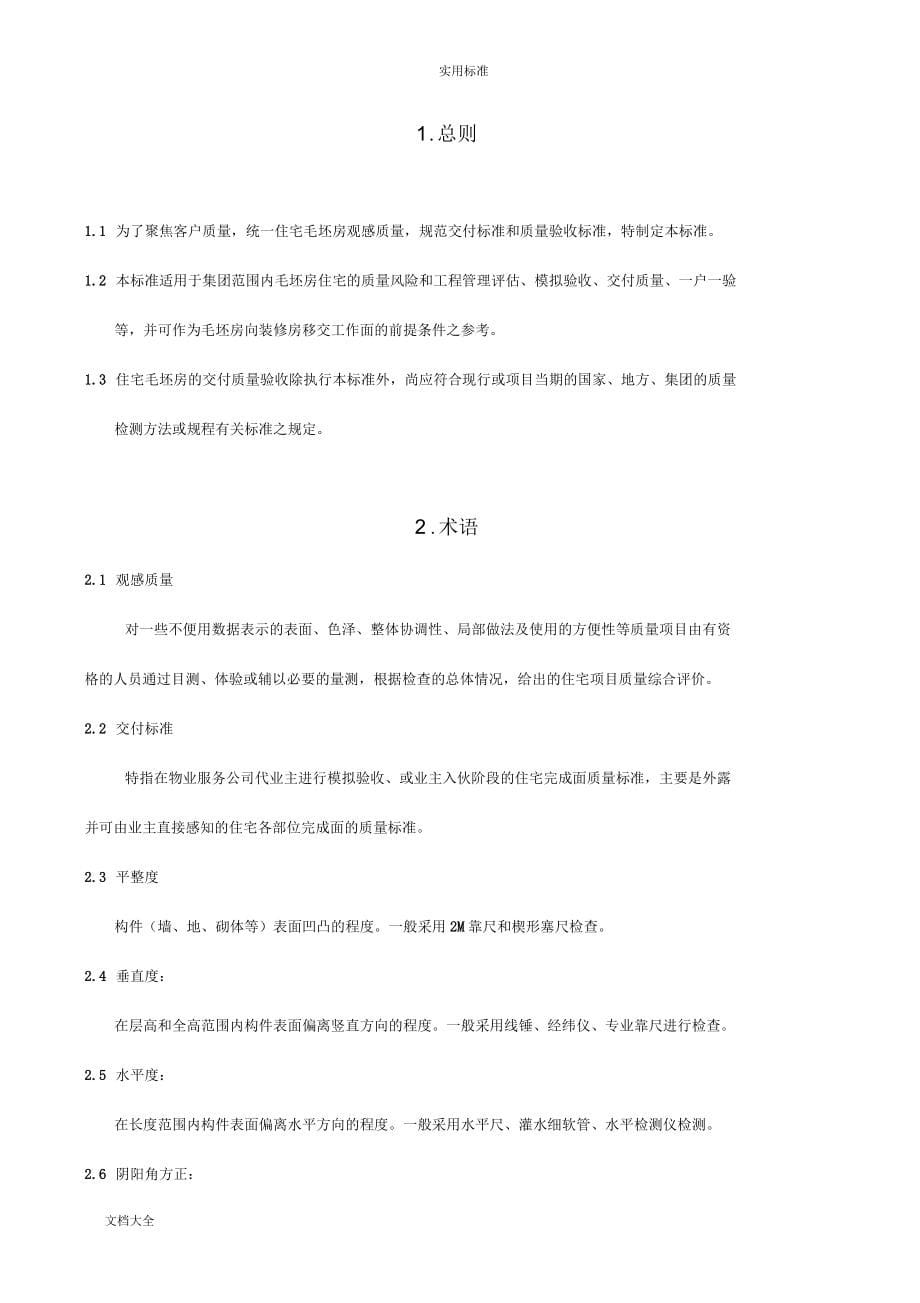 万科毛坯房交付高质量和观感实用标准_第5页