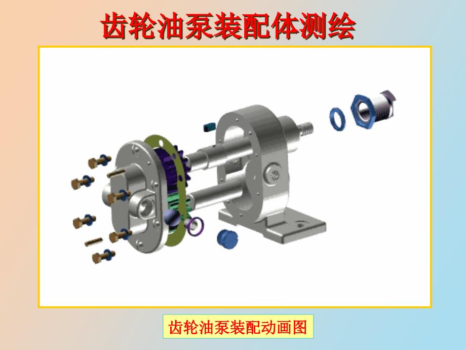 齿轮油泵装配体测绘_第2页
