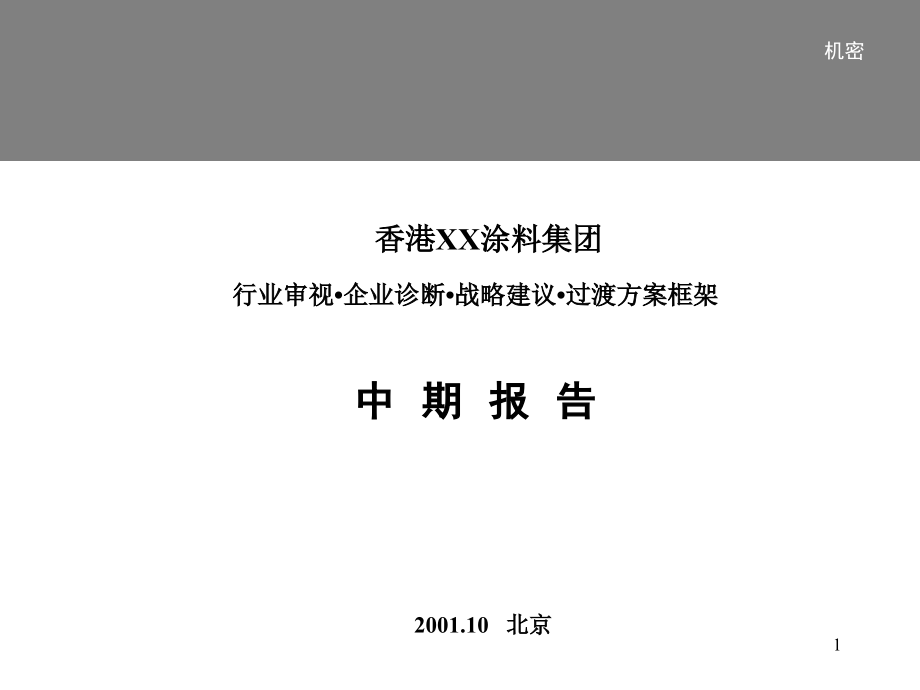 集团战略中期报告草案版课件_第1页