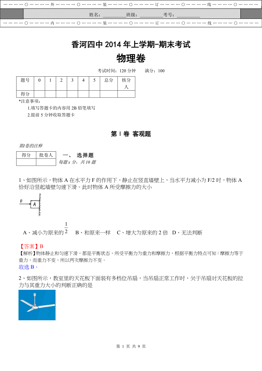 香河二中2014年上学期-期末考试物理卷.doc_第1页