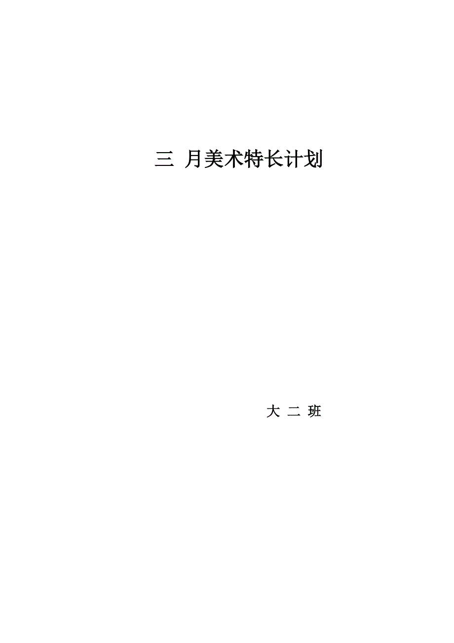 三月美术特长计划.doc_第1页