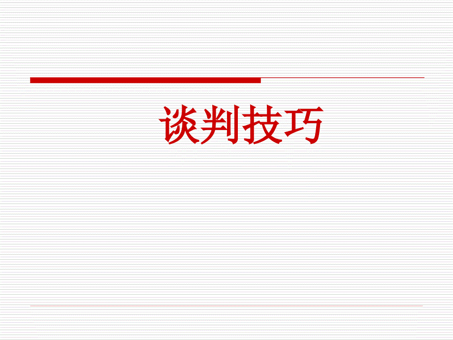 招商谈判技巧.ppt_第1页