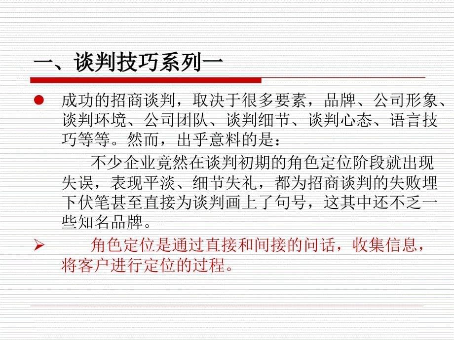 招商谈判技巧.ppt_第5页