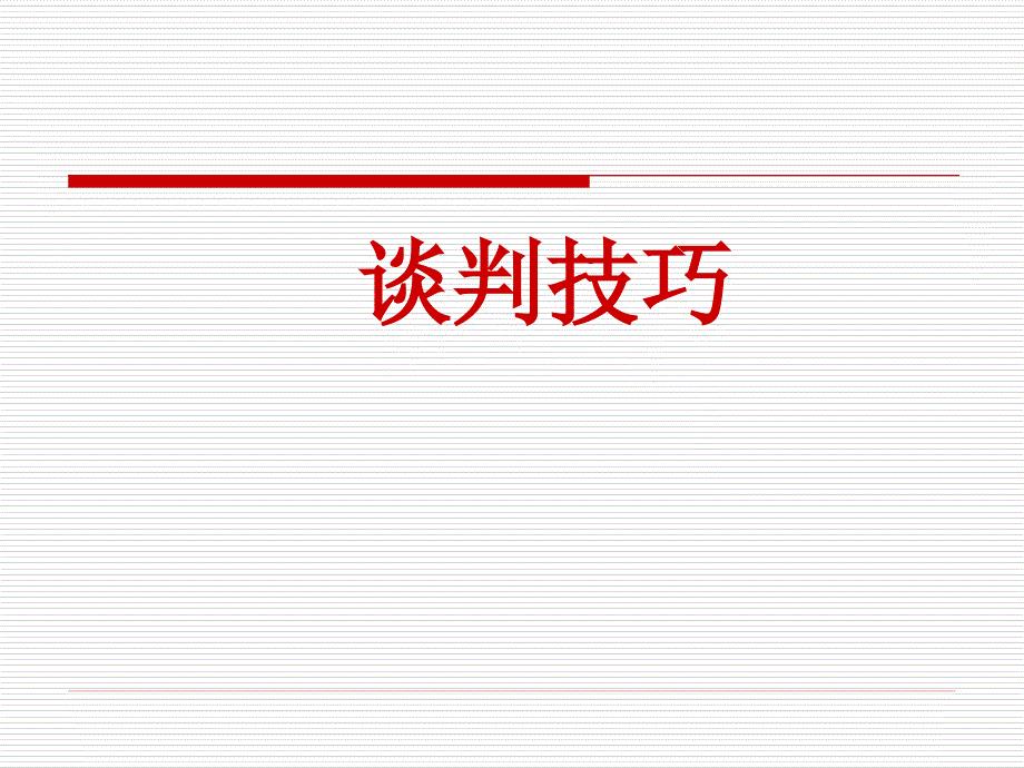 招商谈判技巧.ppt