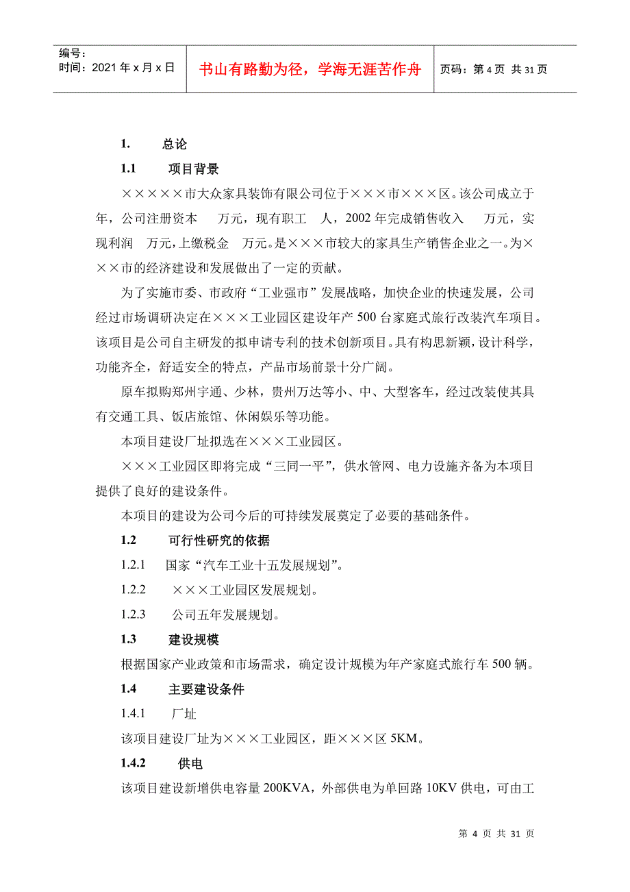 家庭式旅行汽车改装项目可行性研究报告_第4页