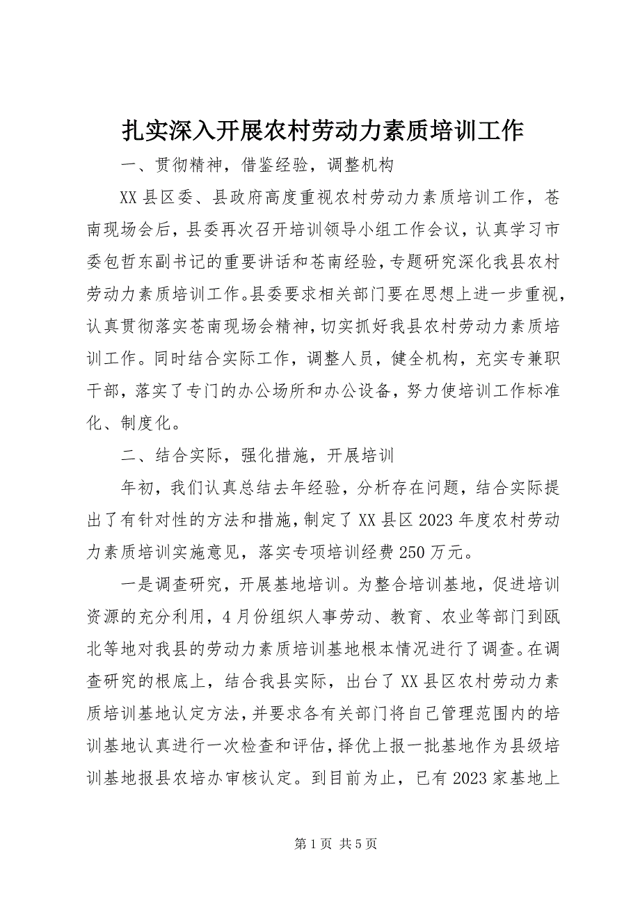 2023年扎实深入开展农村劳动力素质培训工作.docx_第1页