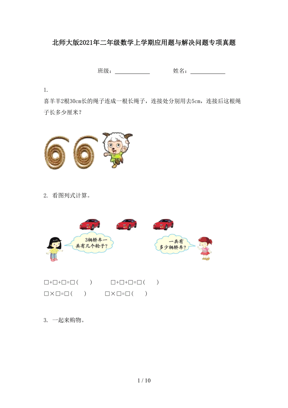 北师大版2021年二年级数学上学期应用题与解决问题专项真题_第1页