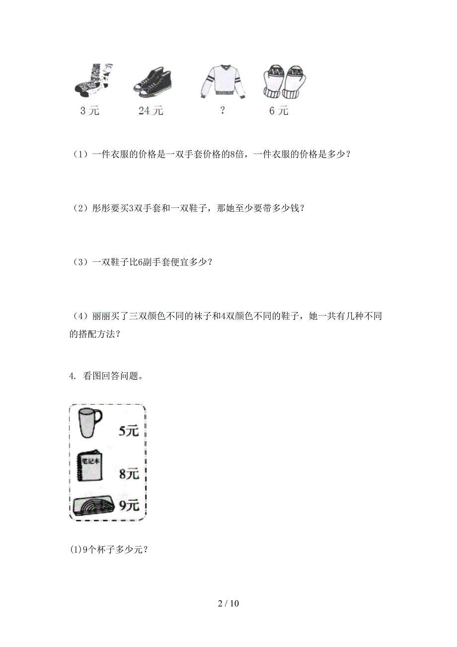 北师大版2021年二年级数学上学期应用题与解决问题专项真题_第2页