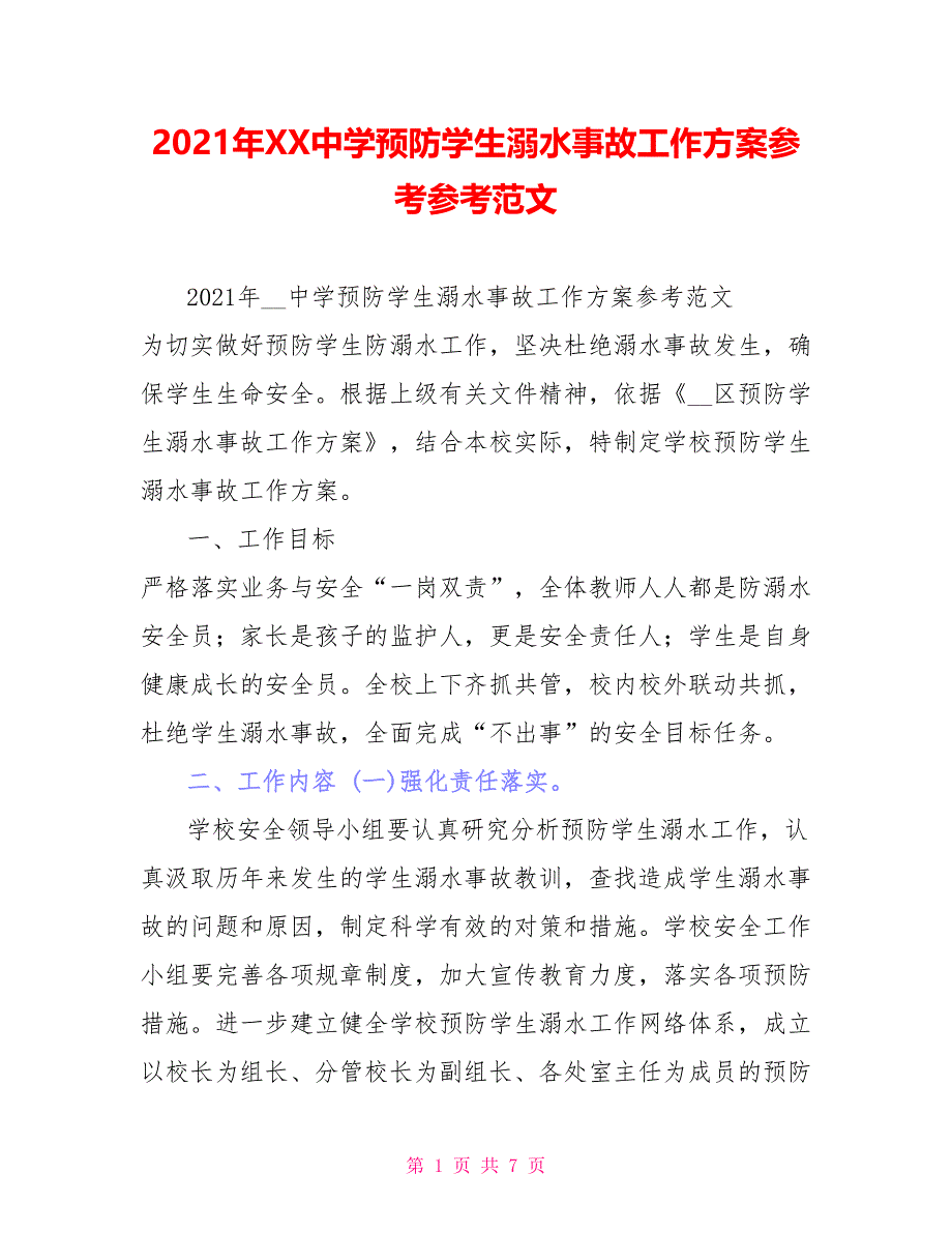 2021年XX中学预防学生溺水事故工作方案参考参考范文_第1页