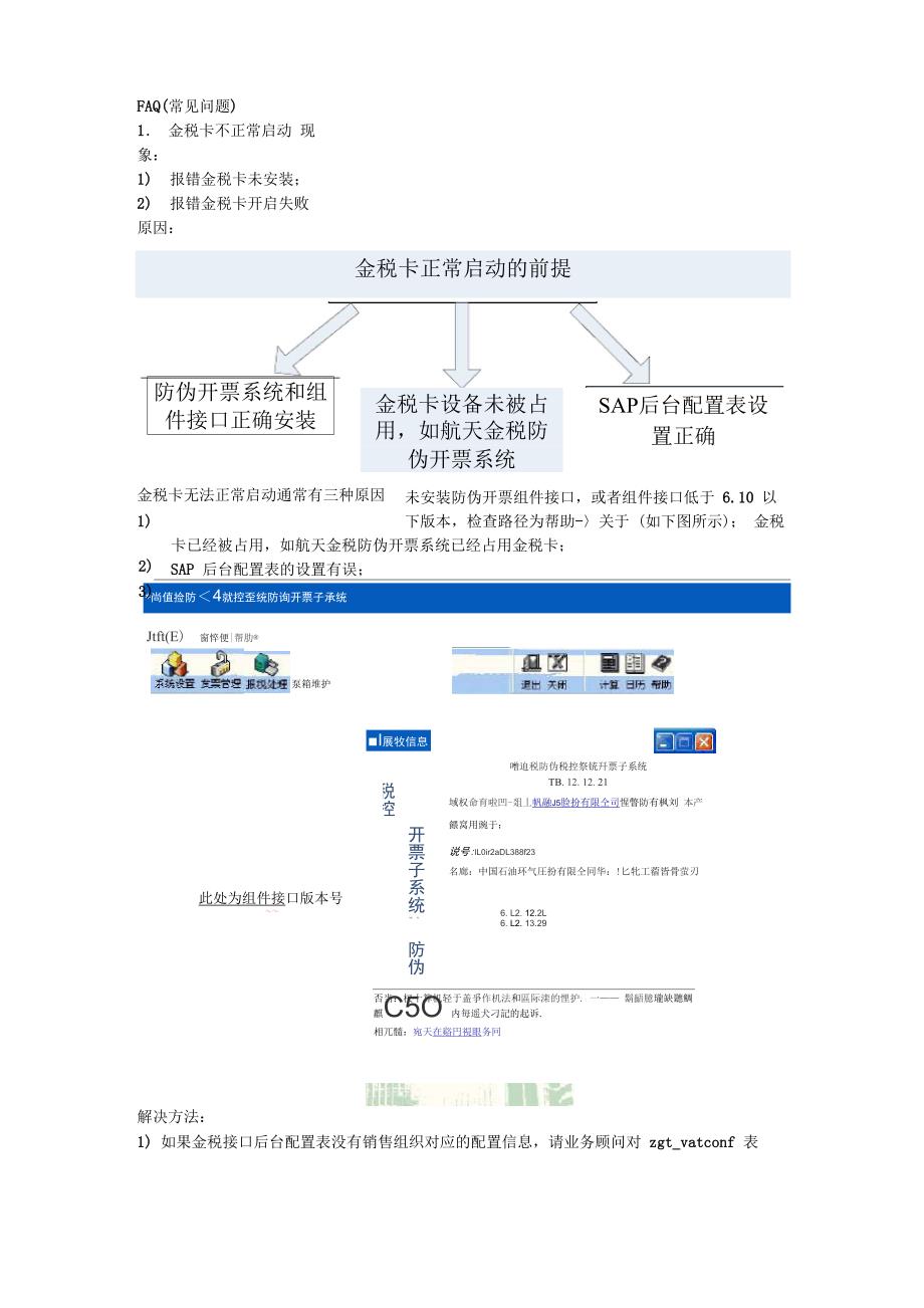 防伪税控组件接口金税常见问题解决方法_第1页