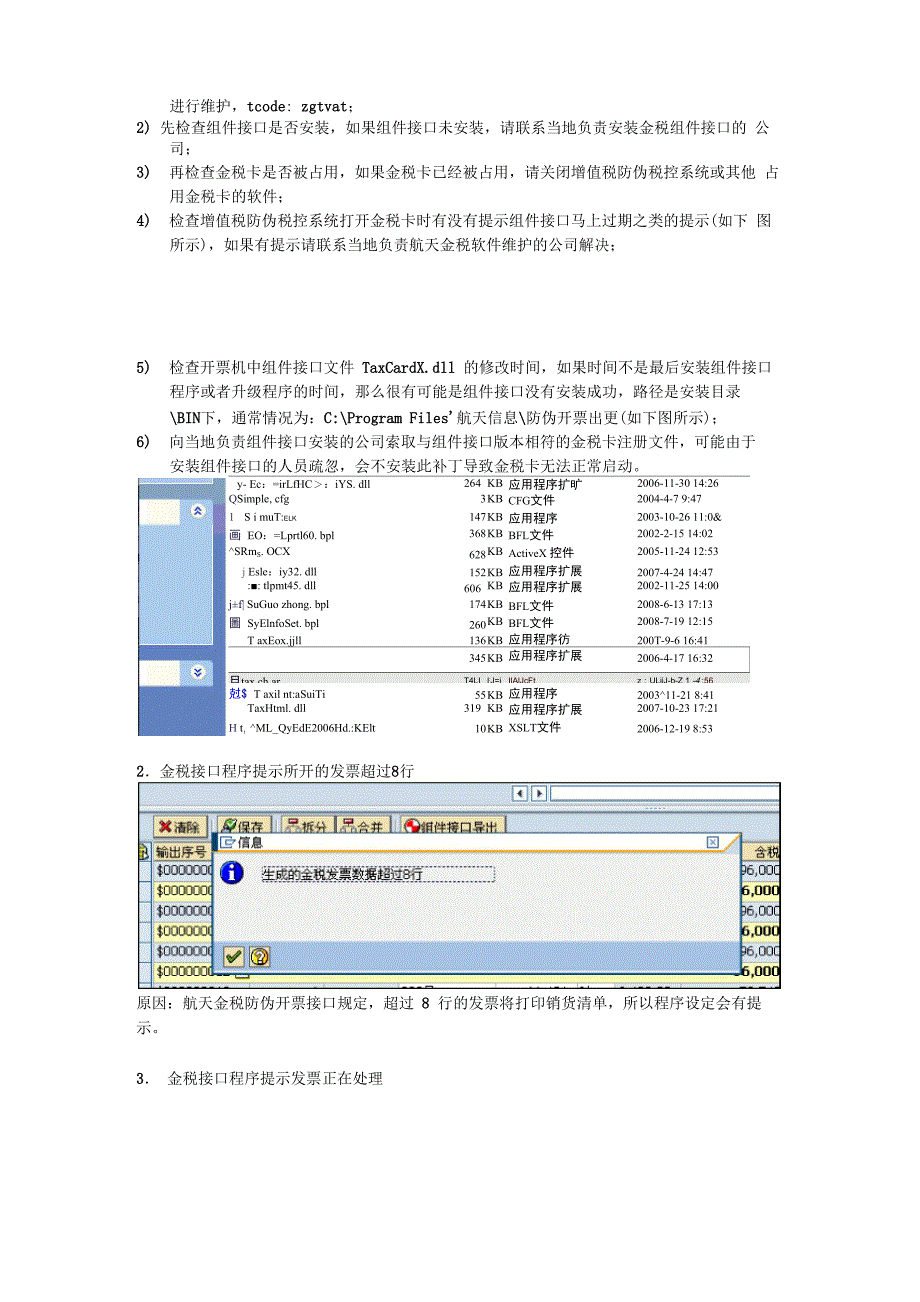 防伪税控组件接口金税常见问题解决方法_第2页