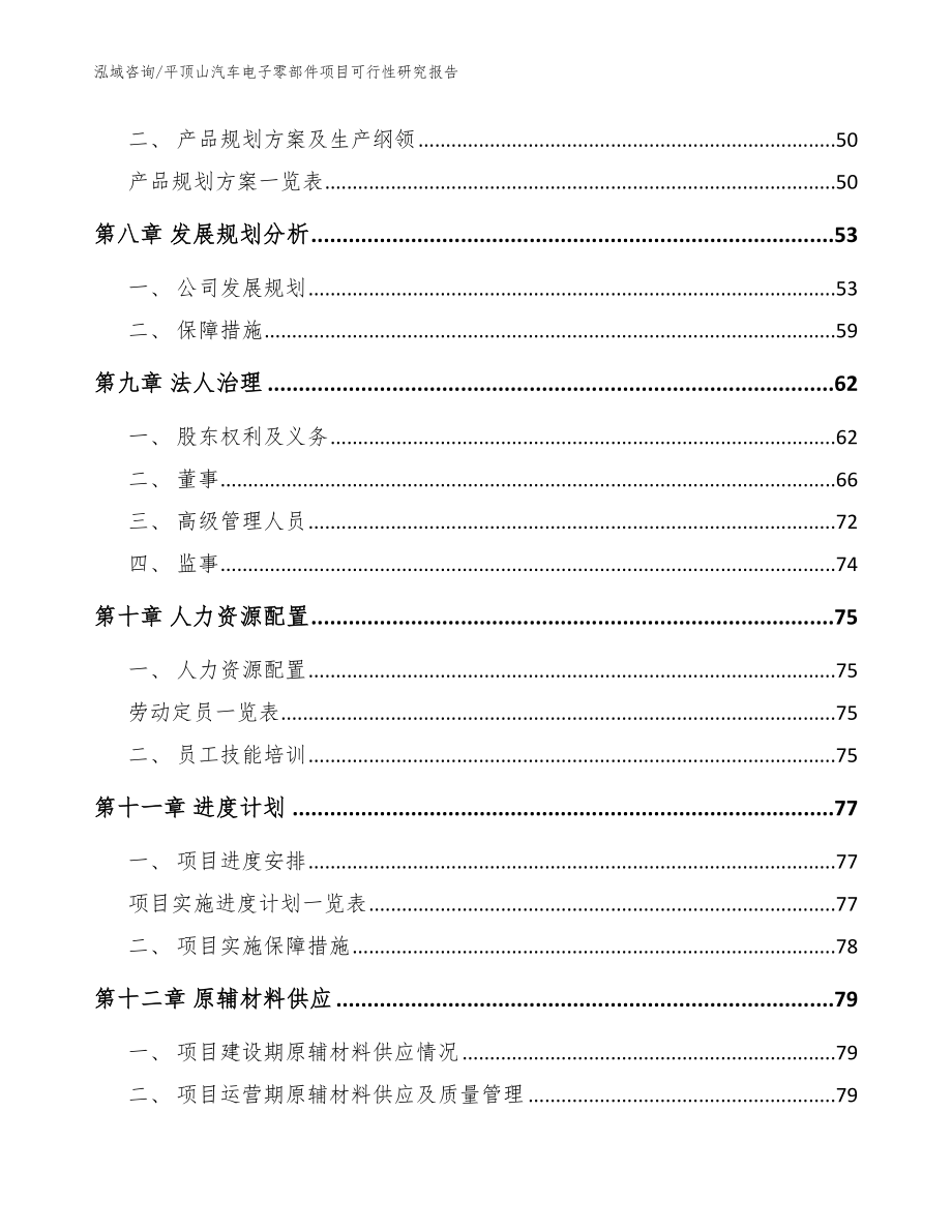 平顶山汽车电子零部件项目可行性研究报告模板范本_第3页