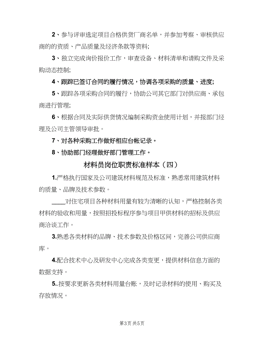 材料员岗位职责标准样本（6篇）_第3页