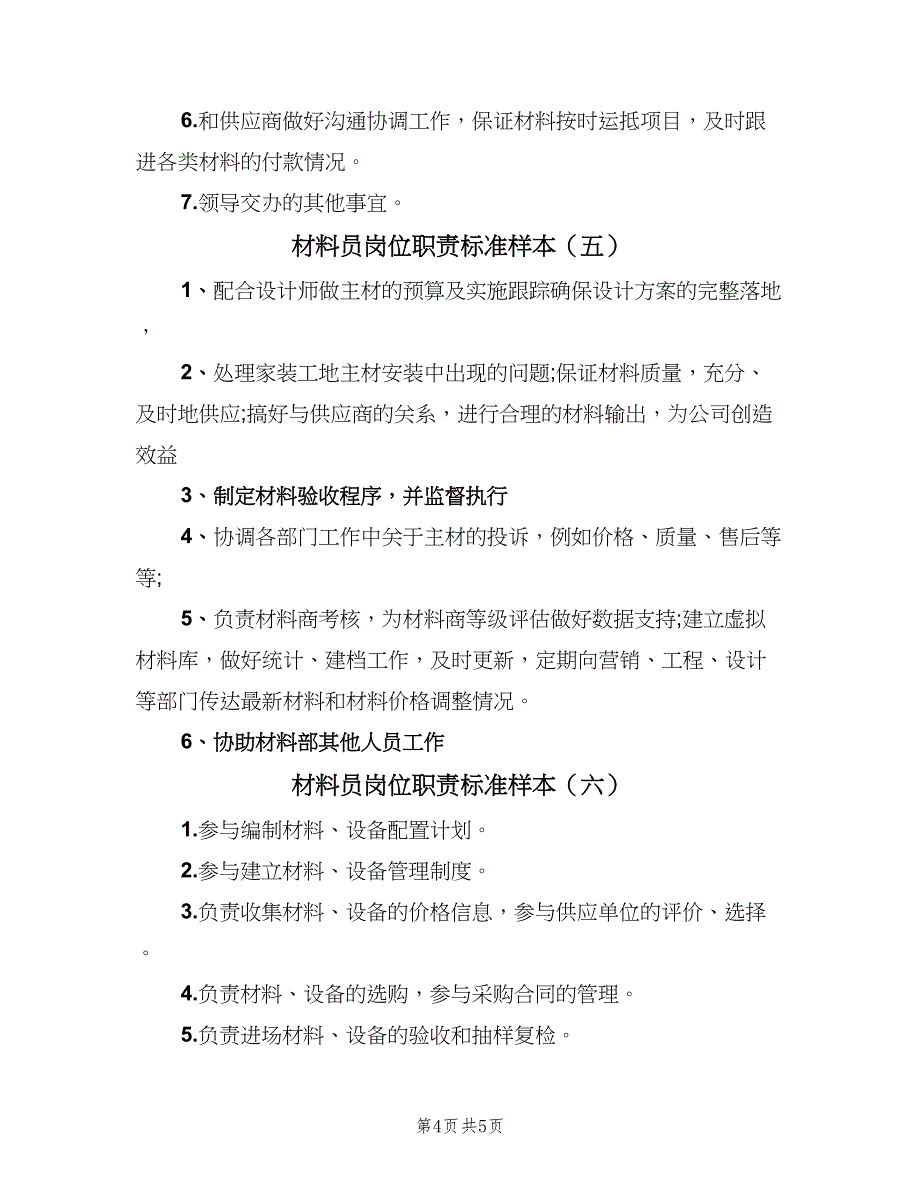 材料员岗位职责标准样本（6篇）_第4页