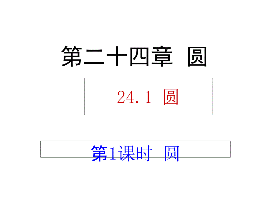 初三数学圆课件PPT_第1页