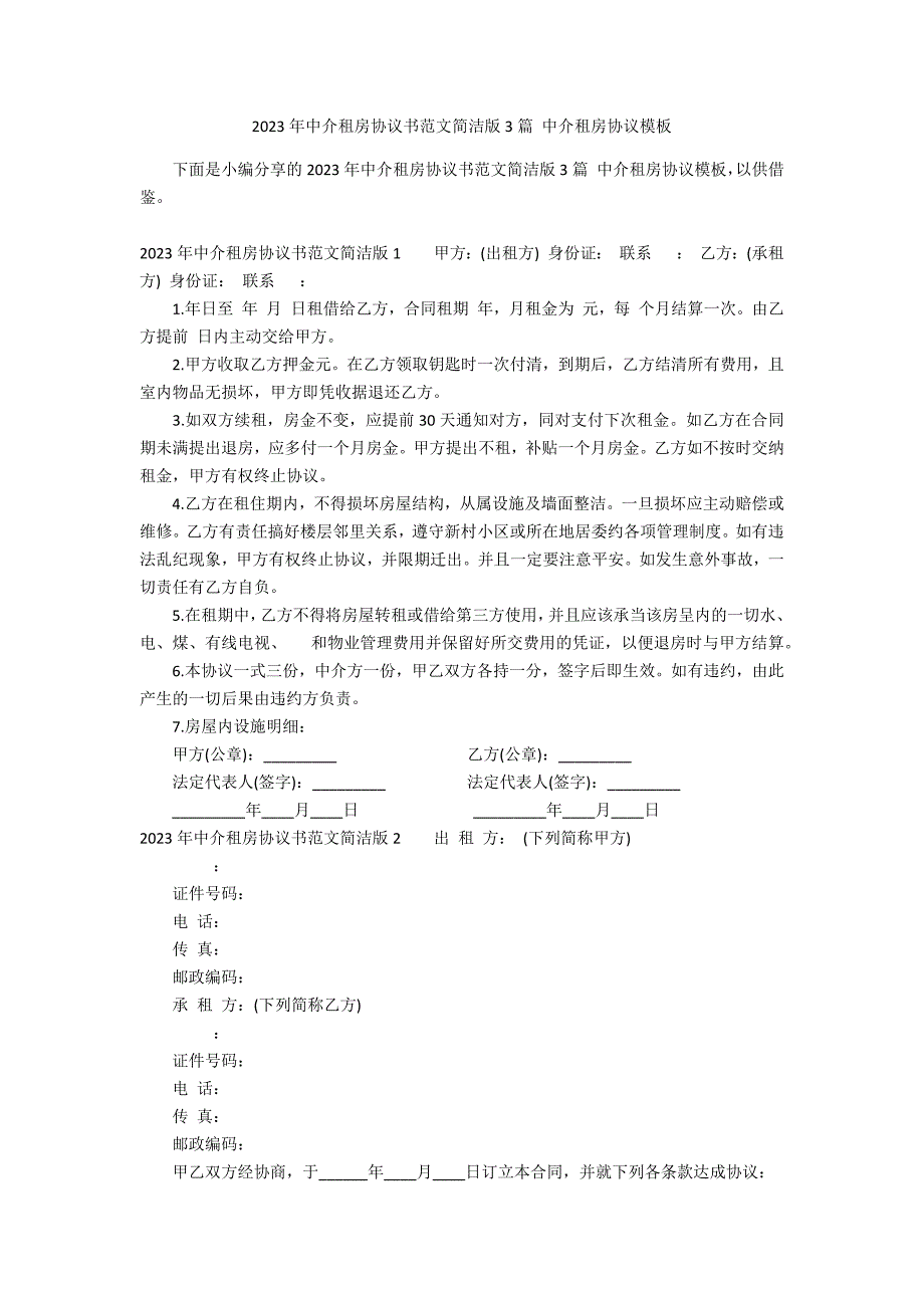 2023年中介租房协议书范文简洁版3篇 中介租房协议模板_第1页