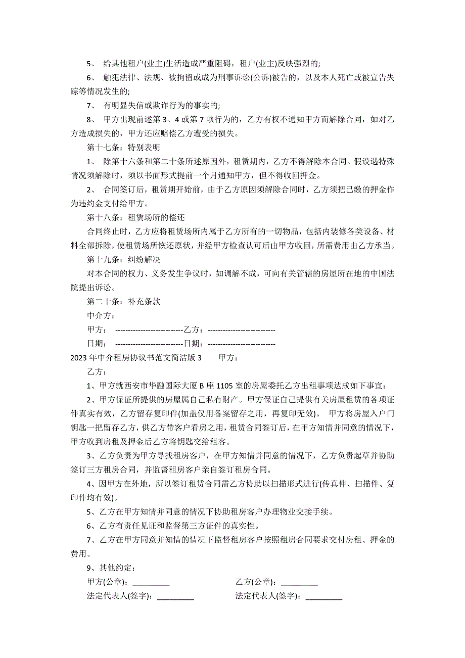 2023年中介租房协议书范文简洁版3篇 中介租房协议模板_第4页