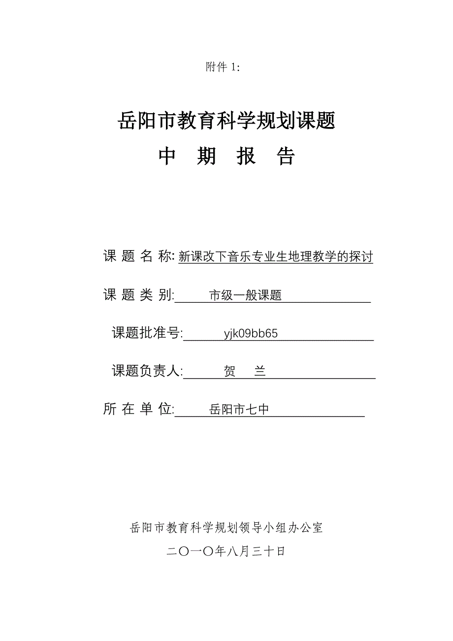 岳阳市教育科学规划课题中期检查报告_第1页