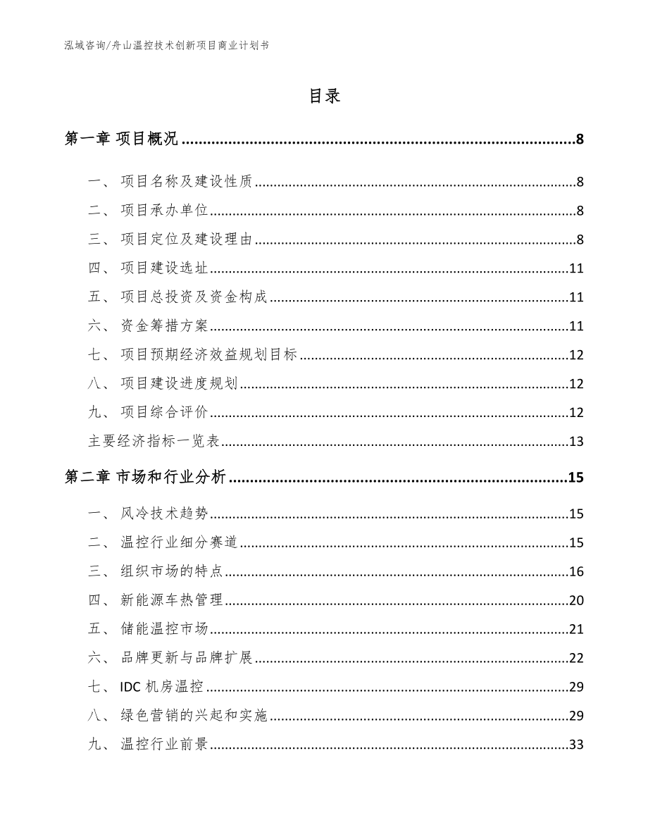 舟山温控技术创新项目商业计划书_第2页