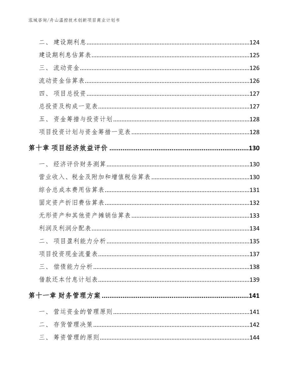 舟山温控技术创新项目商业计划书_第5页