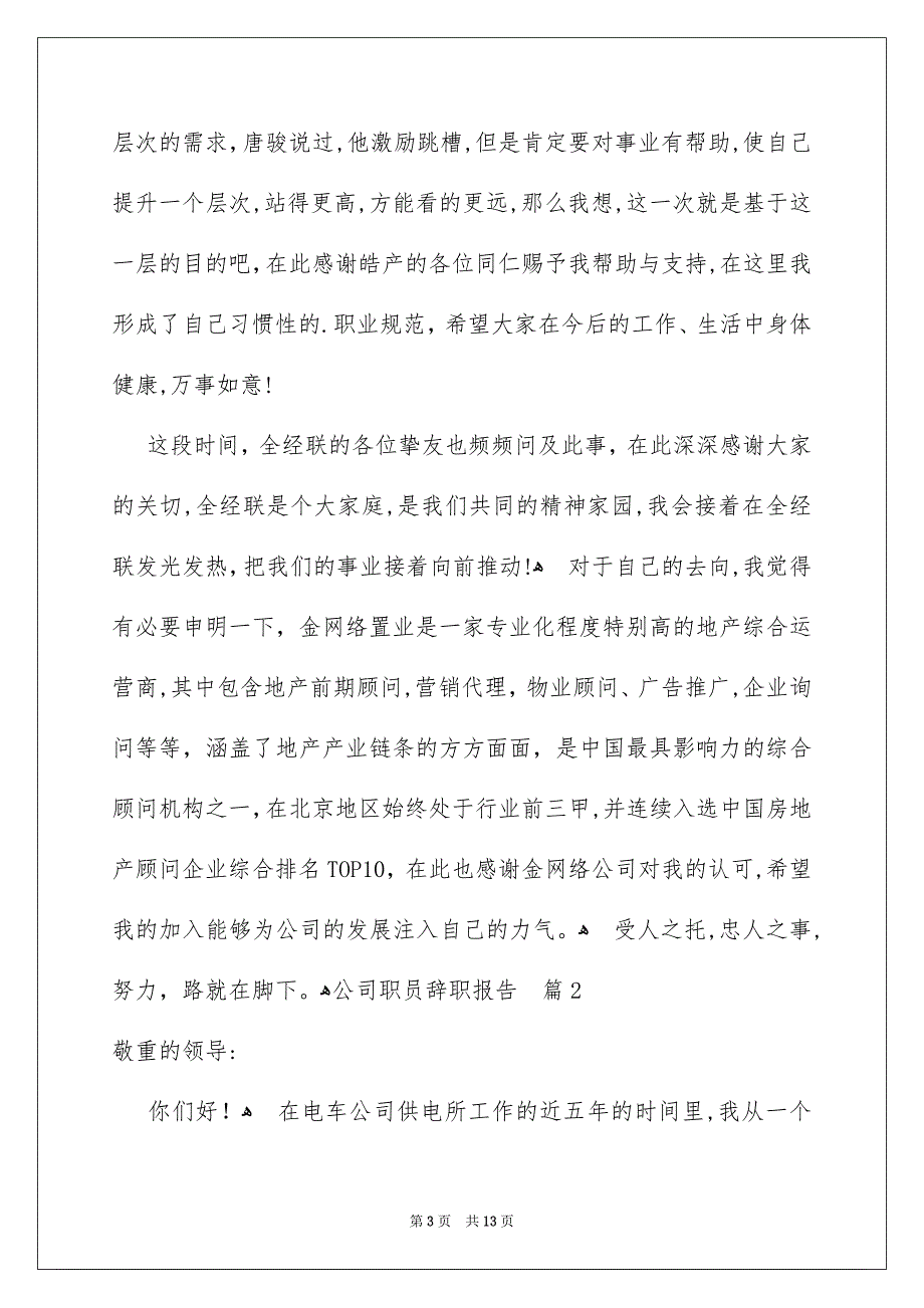 公司职员辞职报告范文汇编7篇_第3页