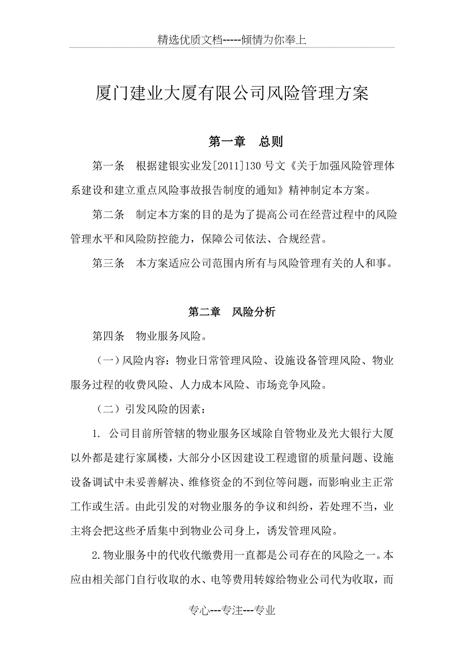 公司风险管理方案_第1页