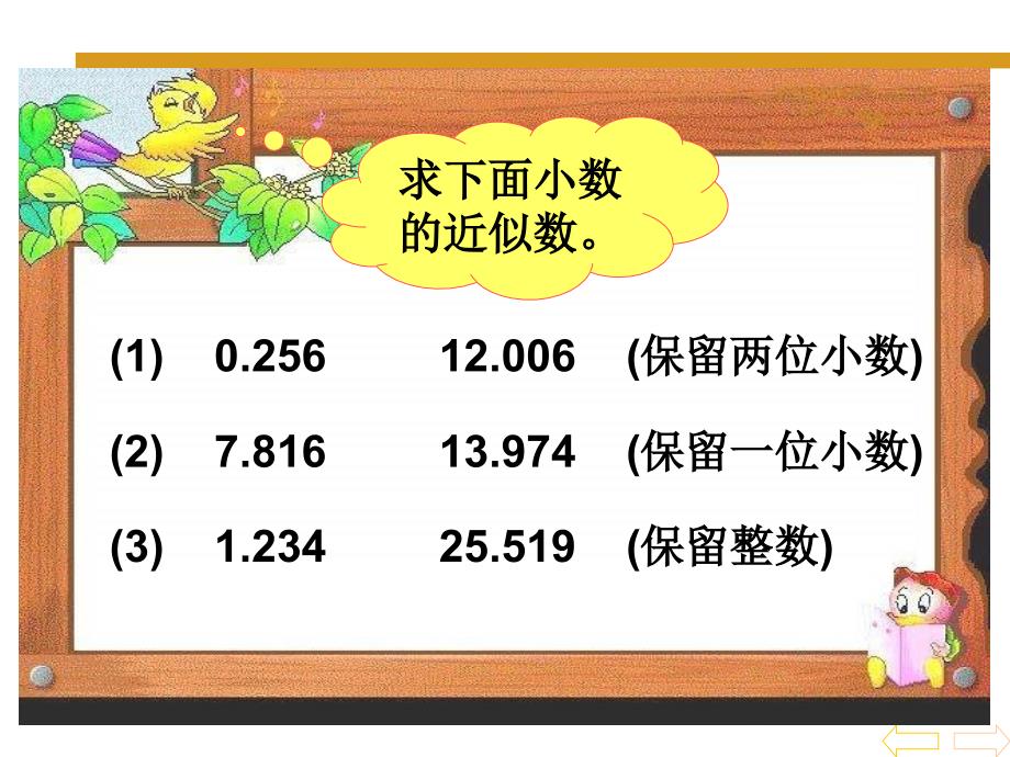 人教版四年级数学下册求一个小数的近似数二课件_第2页