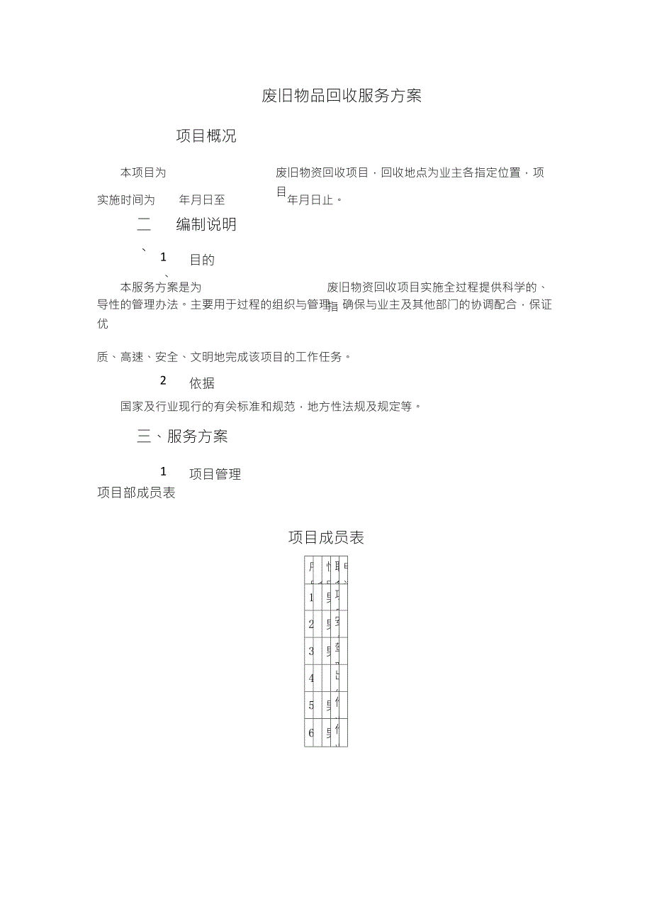 废旧物品回收服务方案_第1页