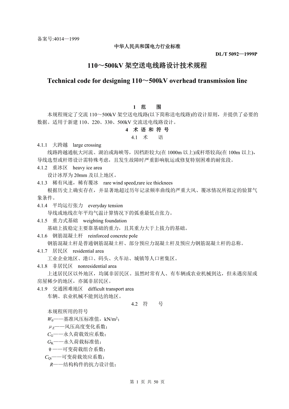 110～500kV架空送电线路设计技术规程DLT 5092—1999P_第1页