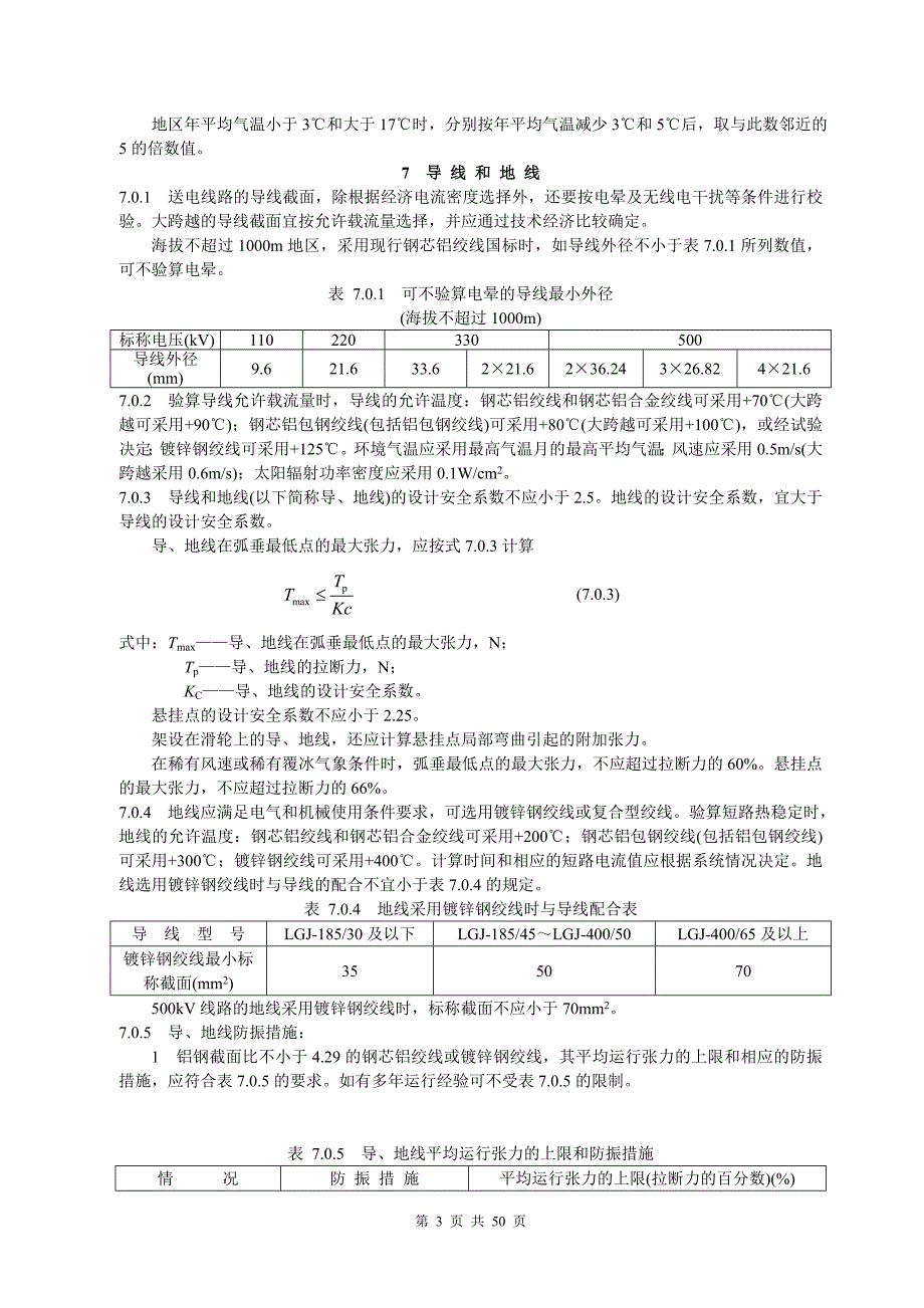 110～500kV架空送电线路设计技术规程DLT 5092—1999P_第3页